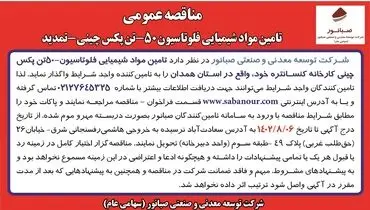 مناقصه عمومی شرکت صبانور جهت تامین مواد شیمیایی فلوتاسیون 50- تن پکس چینی -