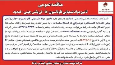 مناقصه عمومی شرکت صبانور جهت تامین مواد شیمیایی فلوتاسیون 50- تن پکس چینی -