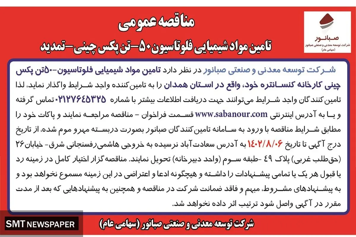 مناقصه عمومی شرکت صبانور جهت تامین مواد شیمیایی فلوتاسیون 50- تن پکس چینی -
