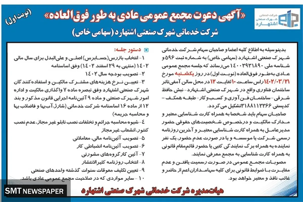 شرکت خدماتی شهرک صنعتی اشتهارد