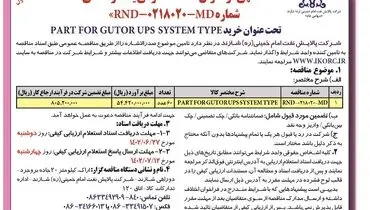 مناقصه عمومی یک مرحله ا ی شرکت پالایش نفت امام خمینی شازند