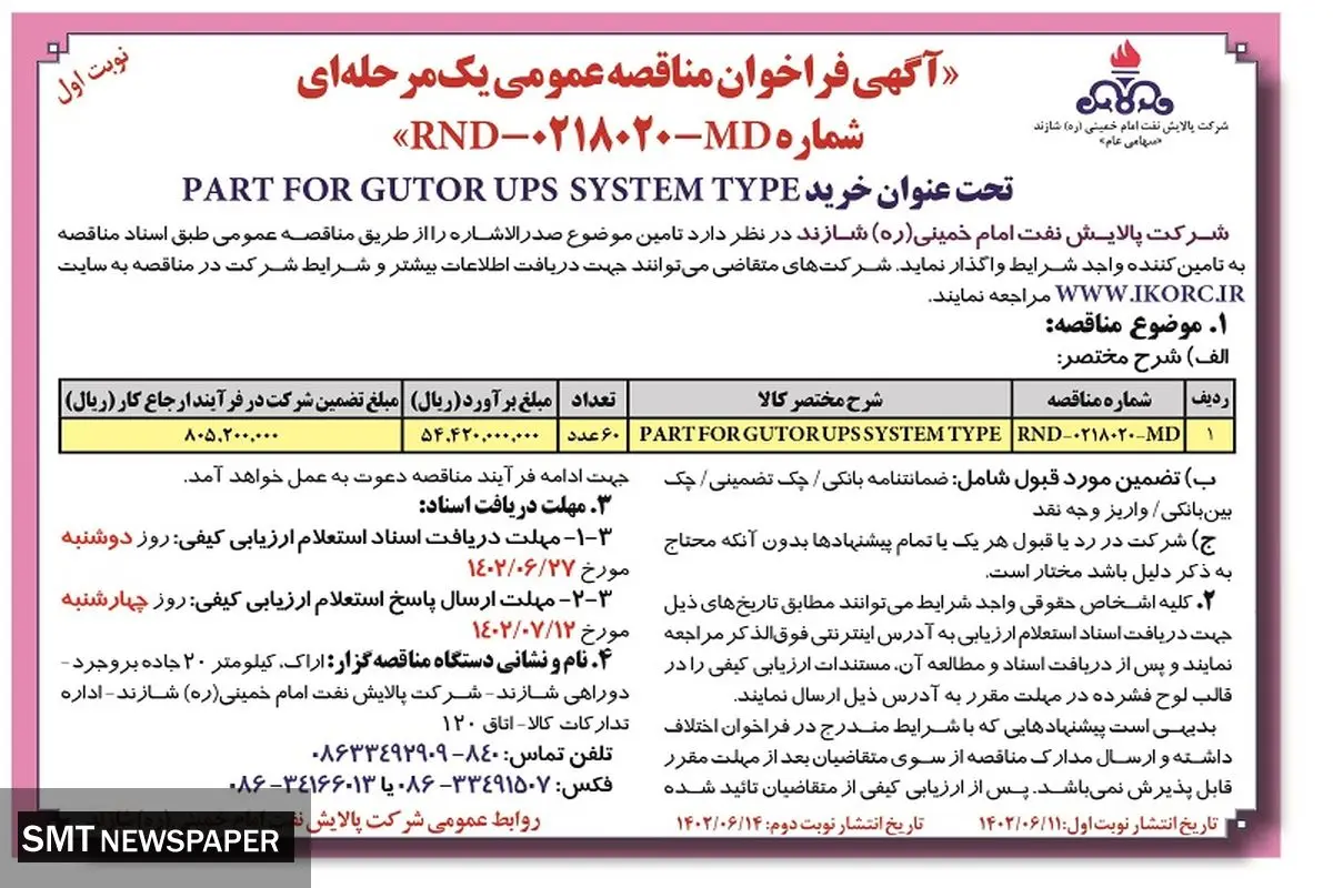 مناقصه عمومی یک مرحله ا ی شرکت پالایش نفت امام خمینی شازند