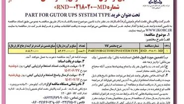 مناقصه عمومی یک مرحله ا ی شرکت پالایش نفت امام خمینی شازند