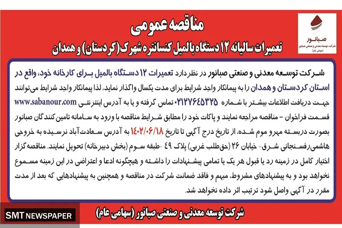 مناقصه عمومی تعمیرات سالیانه 12 دستگاه بالمیل کنستانتره شهرک (کردستان ) و همدان شرکت صبانور
