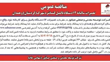 مناقصه عمومی تعمیرات سالیانه 12 دستگاه بالمیل کنستانتره شهرک (کردستان ) و همدان شرکت صبانور