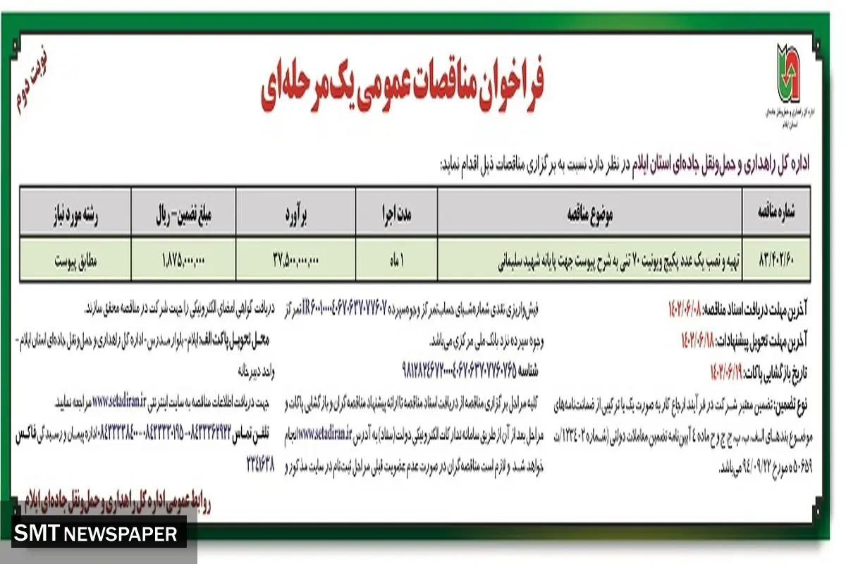 مناقصه عمومی اداره کل راهداری و حمل و نقل جاده ای استان ایلام  تهیه و نصب یک عدد پکیج و یونیت 70 تنی جهت پایانه شهید سلیمانی