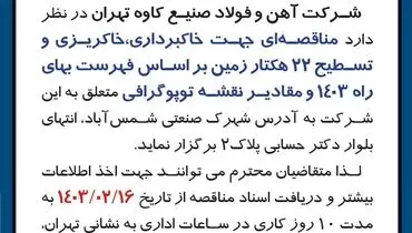 مناقصه جهت خاکبرداری، خاکریزی و تسطیح 22 هکتار زمین بر اساس فهرست بهای راه 1403 شرکت آهن و فولاد صنیع کاوه تهران