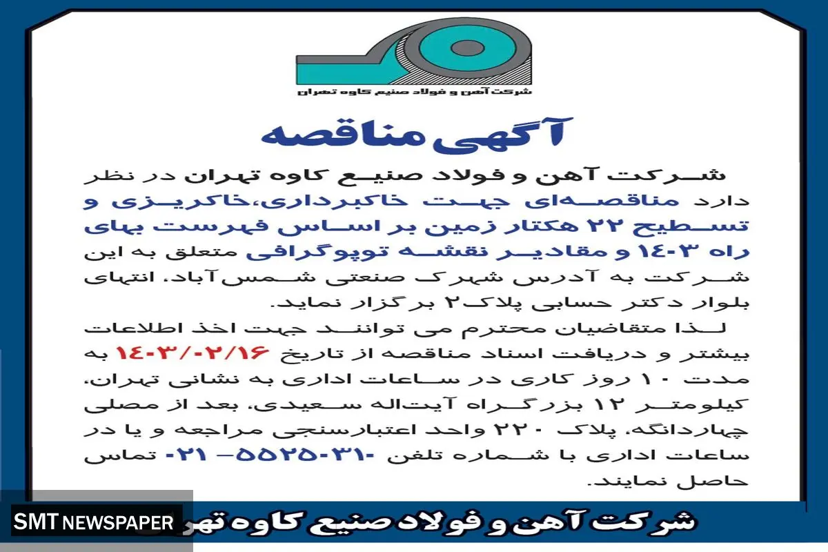 مناقصه جهت خاکبرداری، خاکریزی و تسطیح 22 هکتار زمین بر اساس فهرست بهای راه 1403 شرکت آهن و فولاد صنیع کاوه تهران