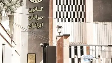اختلاف نظر با بانک مرکزی کانون صرافان را منحل کرد؟