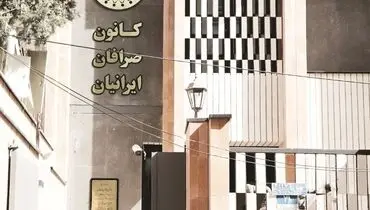 اختلاف نظر با بانک مرکزی کانون صرافان را منحل کرد؟
