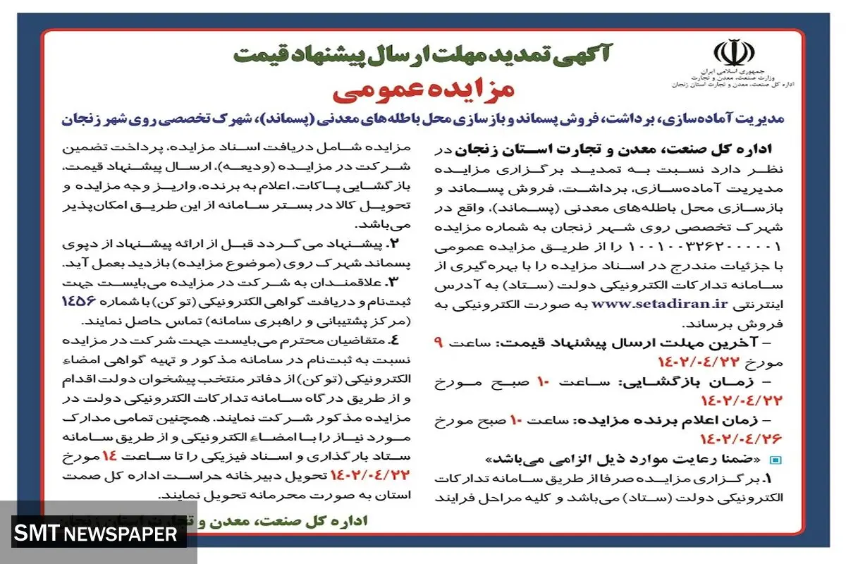 مزایده عمومی مدیریت آماده سازی، برداشت، فروش پسماند شهرک تخصصی روی شهر زنجان