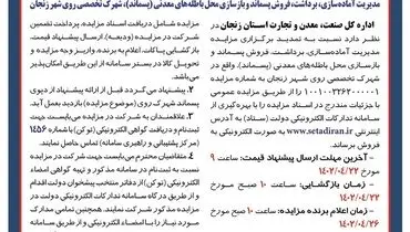 مزایده عمومی مدیریت آماده سازی، برداشت، فروش پسماند شهرک تخصصی روی شهر زنجان
