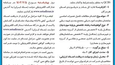 فراخوان شناسایی کیفی مشاور اداره کل بنادر و دریانوردی استان هرمزگان جهت انجام مطالعات تکمیل تعمیرات اساسی ساختمان معاونت امور دریایی مجتمع بندری شهید رجایی