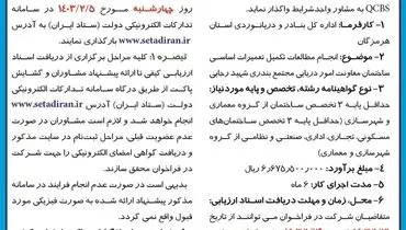 فراخوان شناسایی کیفی مشاور اداره کل بنادر و دریانوردی استان هرمزگان جهت انجام مطالعات تکمیل تعمیرات اساسی ساختمان معاونت امور دریایی مجتمع بندری شهید رجایی