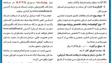 فراخوان شناسایی کیفی مشاور اداره کل بنادر و دریانوردی استان هرمزگان جهت انجام مطالعات تکمیل تعمیرات اساسی ساختمان معاونت امور دریایی مجتمع بندری شهید رجایی