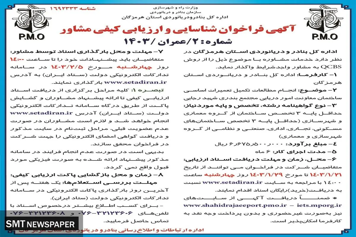 فراخوان شناسایی کیفی مشاور اداره کل بنادر و دریانوردی استان هرمزگان جهت انجام مطالعات تکمیل تعمیرات اساسی ساختمان معاونت امور دریایی مجتمع بندری شهید رجایی