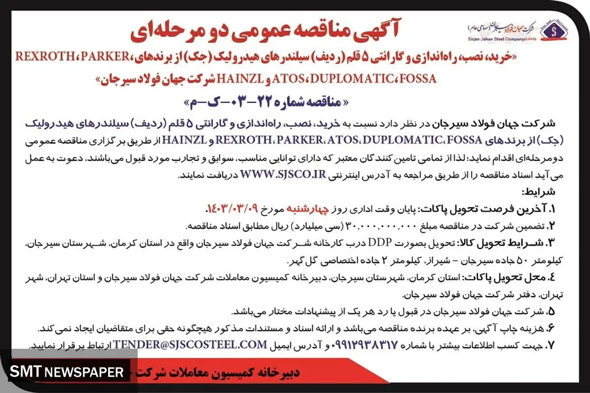 مناقصه عمومی دو مرحله ای خرید، نصب و راه اندازی سیلندرهای هیدرولیک شرکت جهان فولاد سیرجان