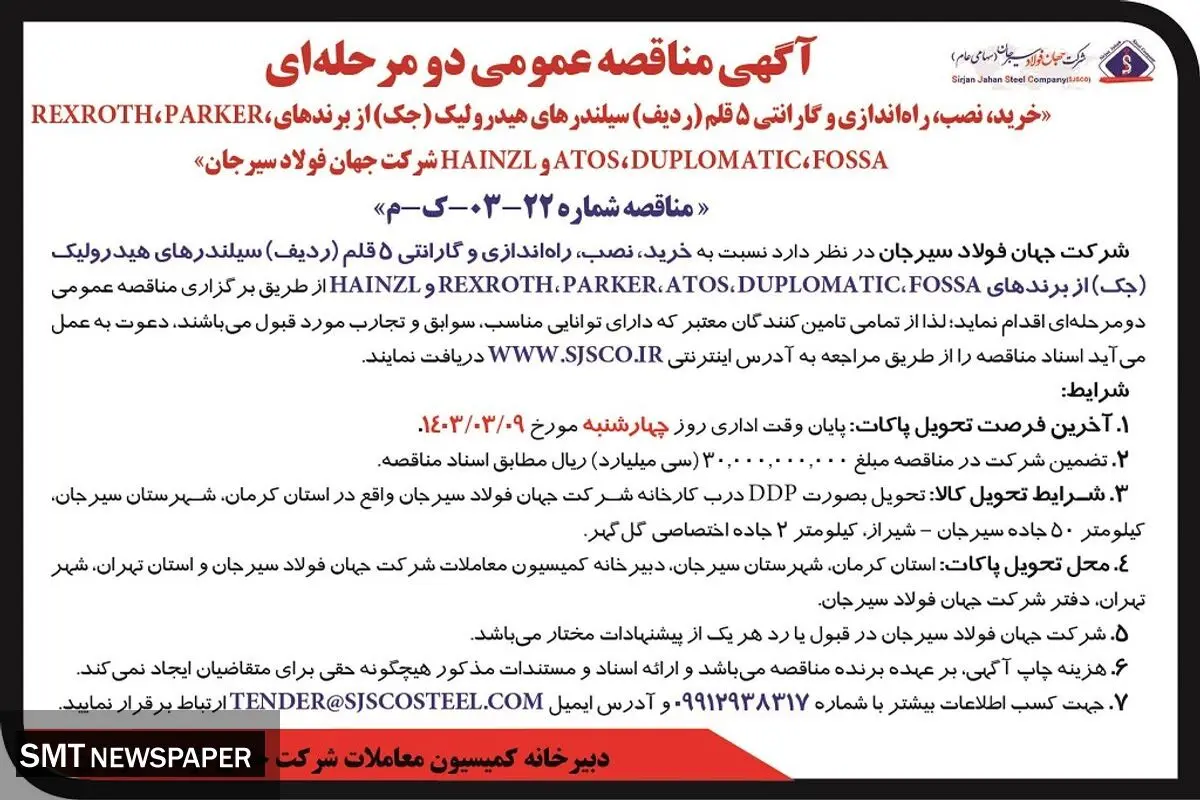 مناقصه عمومی دو مرحله ای خرید، نصب و راه اندازی سیلندرهای هیدرولیک شرکت جهان فولاد سیرجان