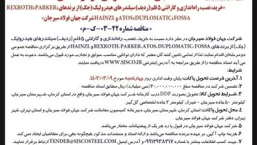مناقصه عمومی دو مرحله ای خرید، نصب و راه اندازی سیلندرهای هیدرولیک شرکت جهان فولاد سیرجان