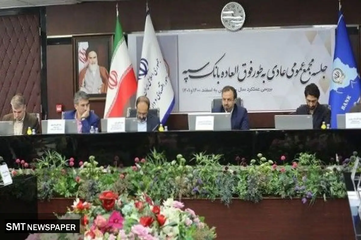 مجمع عمومی عادی به طور فوق العاده سال ۱۴۰۰ بانک سپه برگزار شد