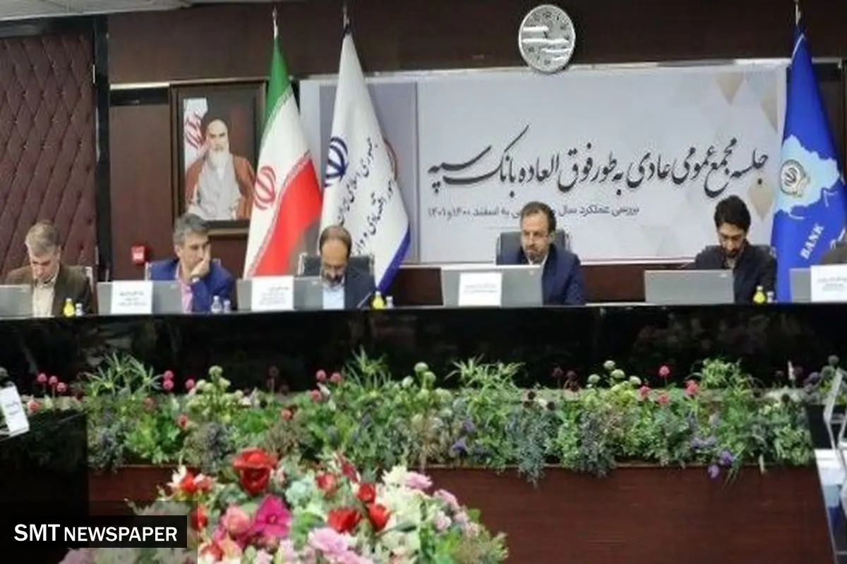مجمع عمومی عادی به طور فوق العاده سال ۱۴۰۰ بانک سپه برگزار شد