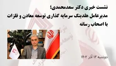 تصاویر نشست خبری مدیرعامل هلدینگ «ومعادن» با اصحاب رسانه
