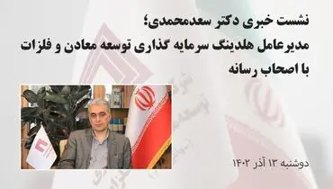 تصاویر نشست خبری مدیرعامل هلدینگ «ومعادن» با اصحاب رسانه