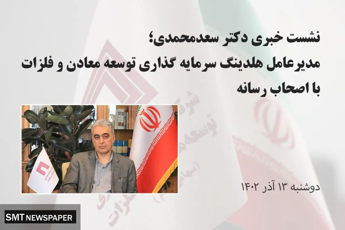 تصاویر نشست خبری مدیرعامل هلدینگ «ومعادن» با اصحاب رسانه
