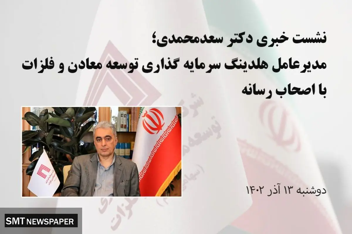 تصاویر نشست خبری مدیرعامل هلدینگ «ومعادن» با اصحاب رسانه