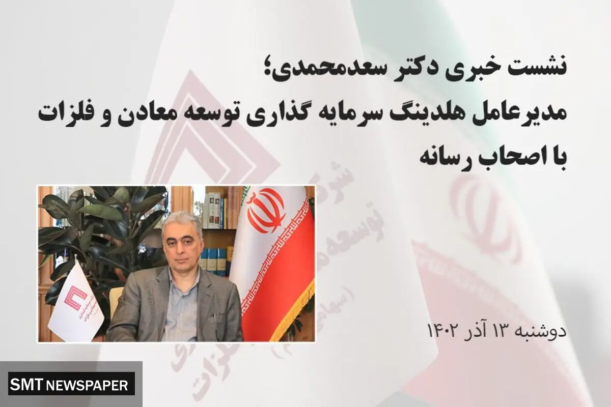 تصاویر نشست خبری مدیرعامل هلدینگ «ومعادن» با اصحاب رسانه