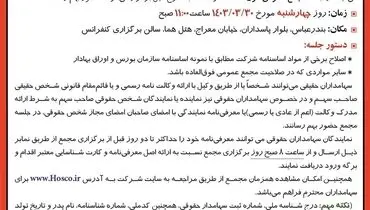 مجمع عمومی فوق العاده شرکت فولاد هرمزگان جنوب