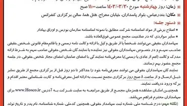 مجمع عمومی فوق العاده شرکت فولاد هرمزگان جنوب
