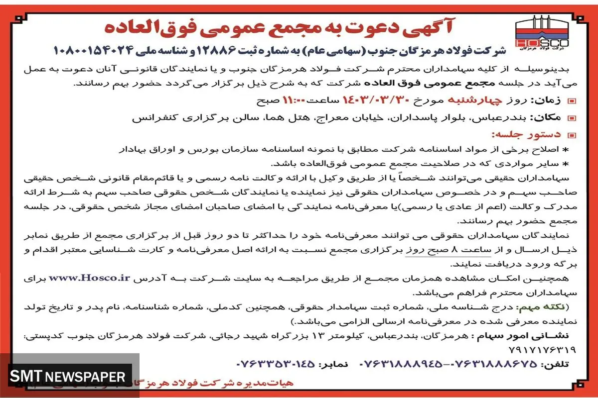 مجمع عمومی فوق العاده شرکت فولاد هرمزگان جنوب