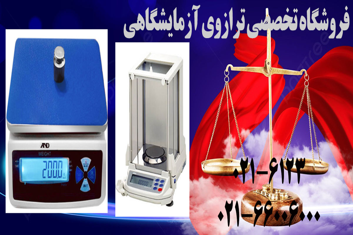 خرید ترازوی آزمایشگاهی دقیق