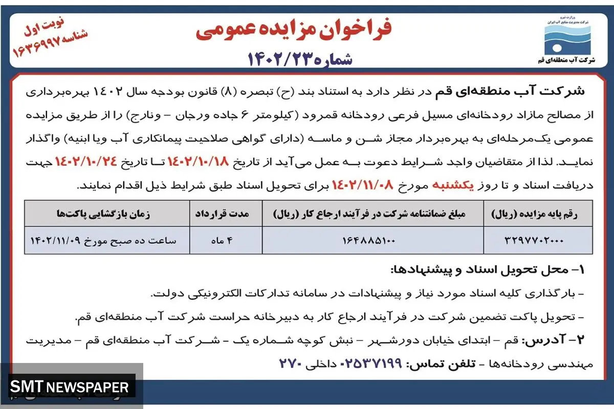 فراخوان مزایده عمومی شرکت آب منطقه ای قم جهت بهره برداری از مصالح مازاد رودخانه قمرود