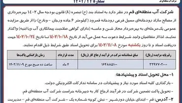 فراخوان مزایده عمومی شرکت آب منطقه ای قم جهت بهره برداری از مصالح مازاد رودخانه قمرود