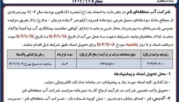 فراخوان مزایده عمومی شرکت آب منطقه ای قم جهت بهره برداری از مصالح مازاد رودخانه قمرود