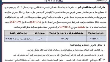 فراخوان مزایده عمومی شرکت آب منطقه ای قم جهت بهره برداری از مصالح مازاد رودخانه قمرود