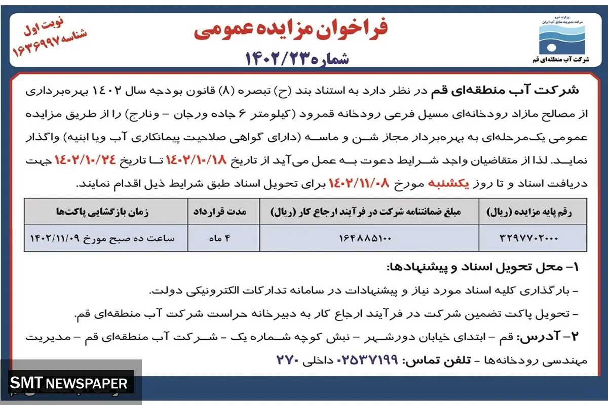 فراخوان مزایده عمومی شرکت آب منطقه ای قم جهت بهره برداری از مصالح مازاد رودخانه قمرود