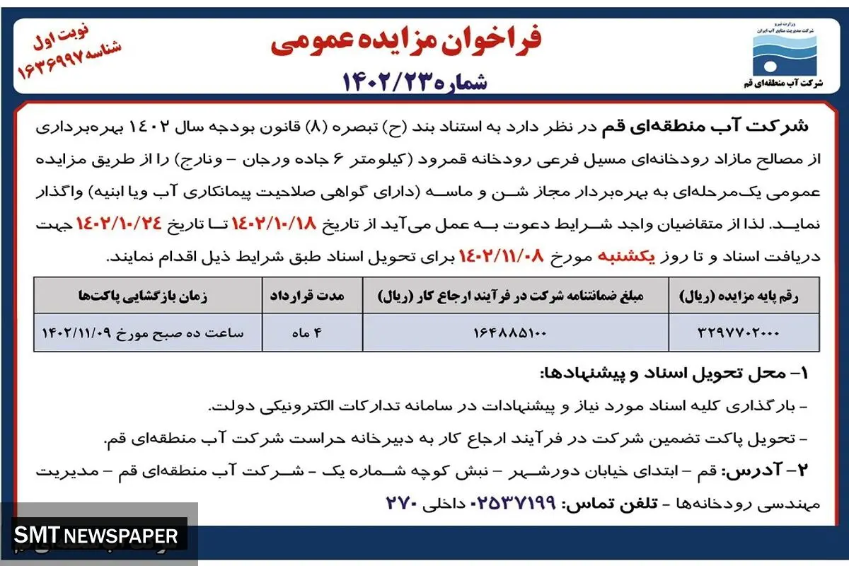 فراخوان مزایده عمومی شرکت آب منطقه ای قم جهت بهره برداری از مصالح مازاد رودخانه قمرود