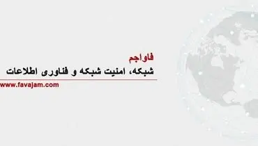 معرفی فاواجم