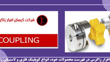 کوپلینگ لاستیکی و کاربرد آن در صنعت