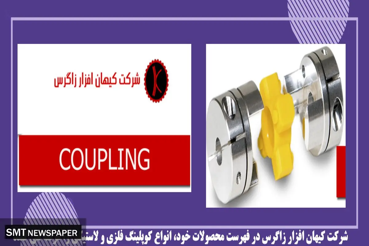 کوپلینگ لاستیکی و کاربرد آن در صنعت