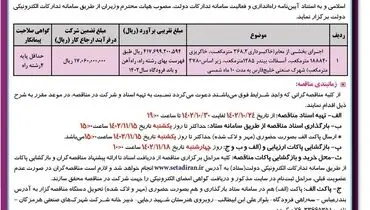 آگهی های مناقصه عمومی یک مرحله ای شرکت شهرکهای صنعتی هرمزگان جهت اجرای بخشی از معابر شهرک صنعتی خلیج فارس