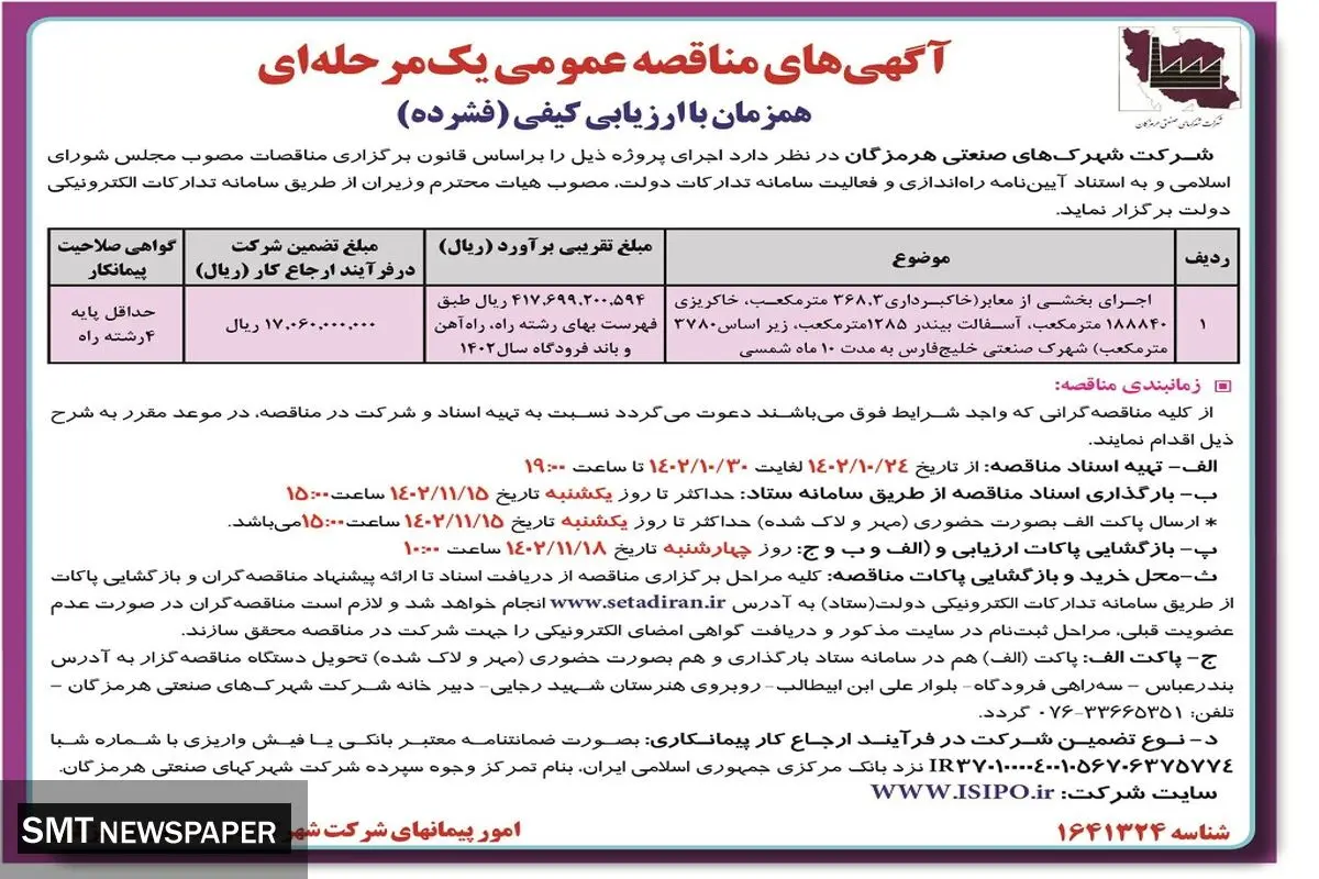 آگهی های مناقصه عمومی یک مرحله ای شرکت شهرکهای صنعتی هرمزگان جهت اجرای بخشی از معابر شهرک صنعتی خلیج فارس
