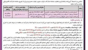آگهی های مناقصه عمومی یک مرحله ای شرکت شهرکهای صنعتی هرمزگان جهت اجرای بخشی از معابر شهرک صنعتی خلیج فارس