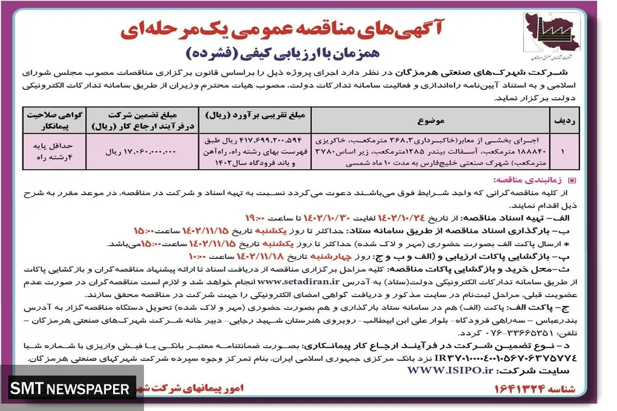 آگهی های مناقصه عمومی یک مرحله ای شرکت شهرکهای صنعتی هرمزگان جهت اجرای بخشی از معابر شهرک صنعتی خلیج فارس