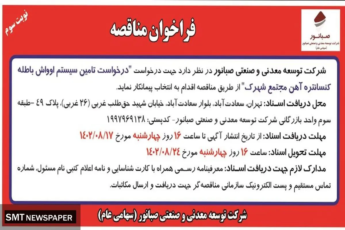 فراخوان مناقصه شرکت صبانور برای انتخاب پیمانکار جهت درخواست تامین سیستم اوواش باطله کنستانتره آهن مجتمع شهرک