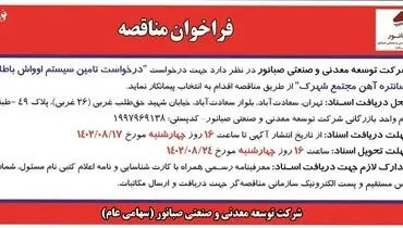 فراخوان مناقصه شرکت صبانور برای انتخاب پیمانکار جهت درخواست تامین سیستم اوواش باطله کنستانتره آهن مجتمع شهرک