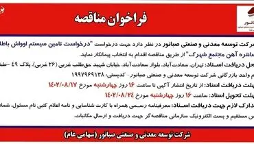 فراخوان مناقصه شرکت صبانور برای انتخاب پیمانکار جهت درخواست تامین سیستم اوواش باطله کنستانتره آهن مجتمع شهرک